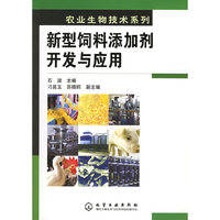 新型饲料添加剂开发与应用/农业生物技术系列