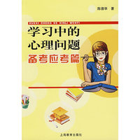 学习中的心理问题