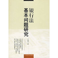 银行法基本问题研究