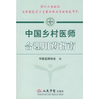 中国乡村医师合理用药指南