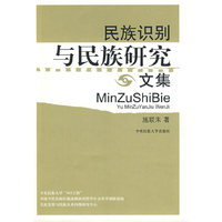 民族识别与民族研究文集