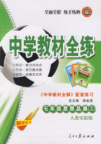 七年级思想品德（上）——人教实验版：《中学教材全解》配套练习/中学教材全练