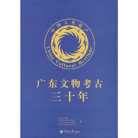 广东文物考古三十年