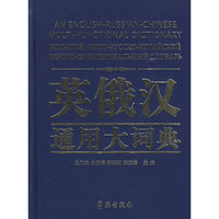 英俄汉通用大词典
