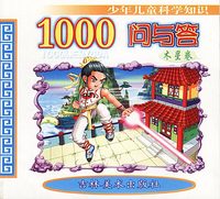 少年儿童科学知识1000问与答（木星卷）