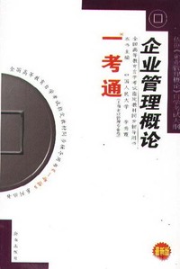 企业管理概论(最新版)