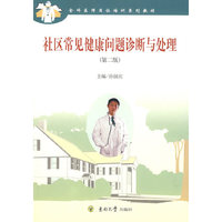 社区常见健康问题诊断与处理