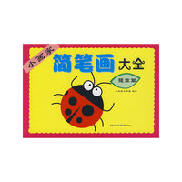 小画家简笔画大全.提高卷