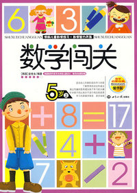 数学闯关5岁上下——学前儿童数学练习·数学智力开发