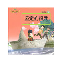 他她阅读：他她阅读·坚定的锡兵