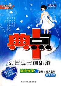 综合应用创新题典中点：高中物理必修1 （配人教版 学生用书）（含教材习题答案）