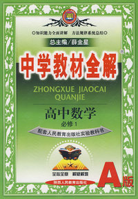 中学教材全解：高中数学（必修1）人教实验A版