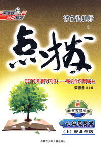 特高级教师点拨：七年级数学上（配北师版）赠教材习题答案