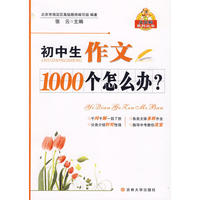 初中生作文1000个怎么办？