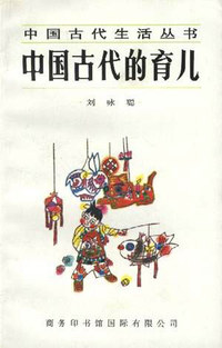 中国古代生活丛书 中国古代的育儿