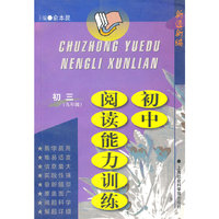 初中阅读能力训练(9年级)