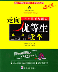 化学高中二年级上.走向优等生同步讲解与测试