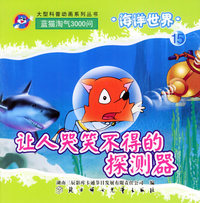 海洋世界（15）：让人哭笑不得的探测器（注音版）——蓝猫淘气3000问·口袋书系列