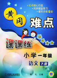 黄冈难点课课练小学一年级语文（下册）（新课标版）