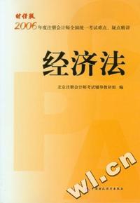 经济法-2006年度注册会计师全国统一考试难点.疑点精讲(财经版)