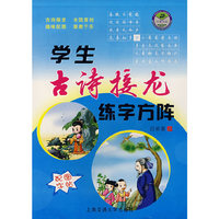 学生古诗接龙练字方阵