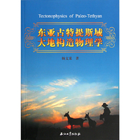 东亚古特提斯域大地构造物理学