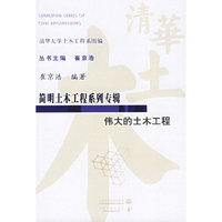 伟大的土木工程（简明土木工程系列专辑）