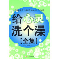 给心灵洗个澡