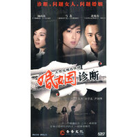大型电视连续剧 婚姻诊断 无碟装(DVD)
