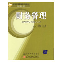 财务管理（21世纪高职高专规划教材·财经管理系列）