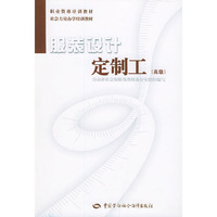 服装设计定制工(高级)