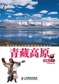 青藏高原经典之旅