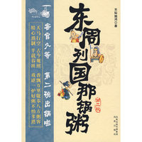 东周列国那锅粥(第2碗)