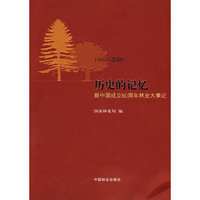 1949-2009-历史的记忆-新中国成立60周年林业大事记