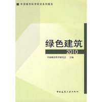绿色建筑2010—中国城市科学研究系列报告