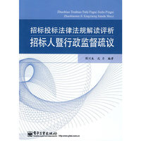 招标投标法律法规解读评析-招标人暨行政监督疏议
