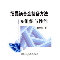 细晶镁合金制备方法及组织与性能