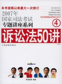 诉讼法50讲4