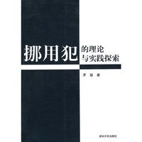 挪用犯的理论与实践探索