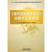 《城市规划相关知识》命题点全面解读-2010全国注册城市规划师执业资格考试辅导用书