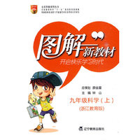 九年级：科学 上（浙江教育版）——图解新教材