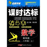 数学：八年级·上（配华师）/全能学练课时达标练与测