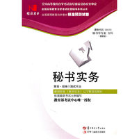 国试书业·秘书实务试卷