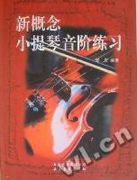 新概念小提琴音阶练习