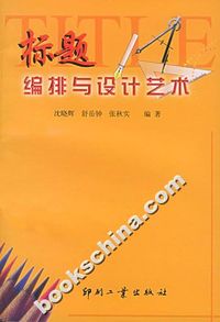 标题编排与设计艺术