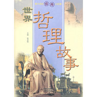 世界哲理故事