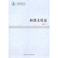 和谐文化论