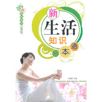 新生活知识一本通