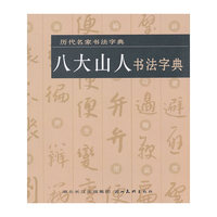 八大山人书法字典
