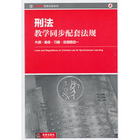 刑法教学同步配套法规(大纲 考点 习题 法规四合一)